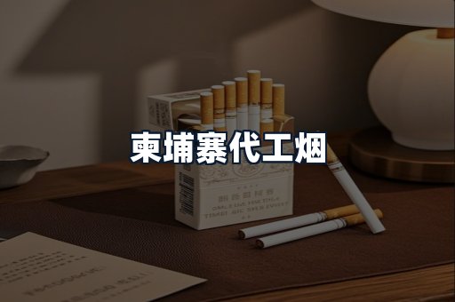 柬埔寨代工烟