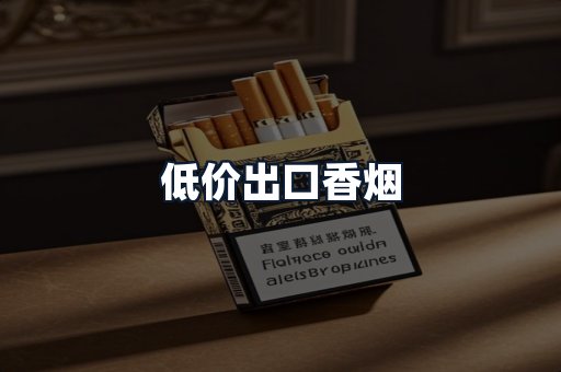低价出口香烟