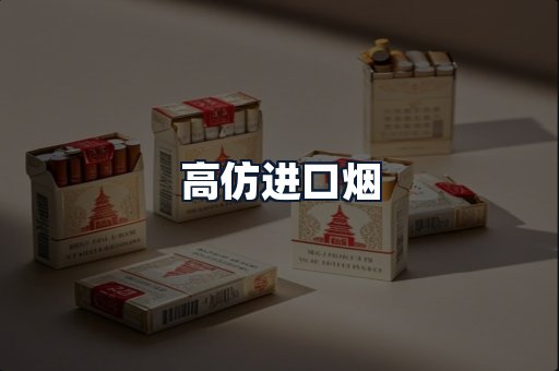 高仿进口烟
